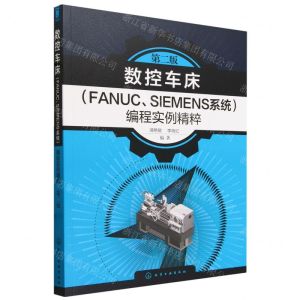 [N]数控车床<FANUCSIEMENS系统>编程实例精粹(第2版)-9787122436337