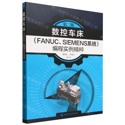 [N]数控车床<FANUCSIEMENS系统>编程实例精粹(第2版)-9787122436337