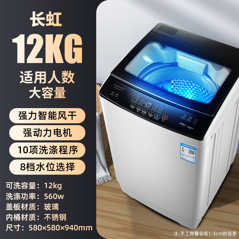 長虹洗衣机全自动家用12KG租房宿舍大容量迷你洗衣机