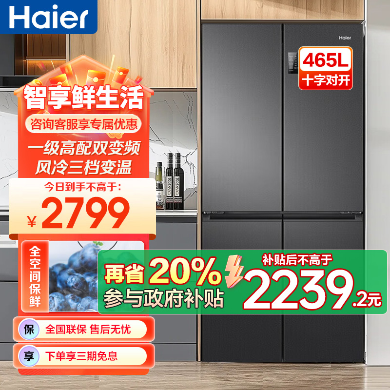 海尔(Haier)465升大容量超薄1一级能效双变频节能省电 多门十字对开门双开门四开门电冰箱 纤薄风冷无霜黑金净味