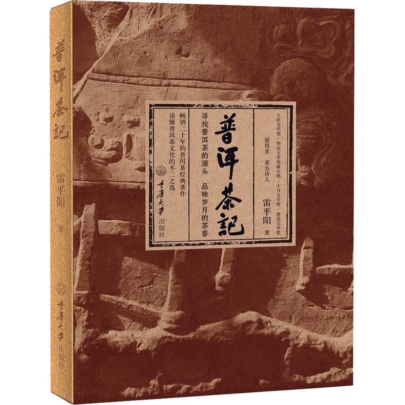 [醉染正版]正版 全2册吴疆说普洱云南美术出版社 普洱茶记雷平阳著