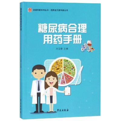 糖尿病合理用药手册/药师进万家科普丛书