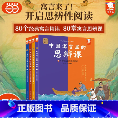 寓言来了!--中国寓言里的思辨课 [正版]赠音频中国寓言里的思辨课歪歪兔寓言来了young妈成语故事精选儿童读物中华经典