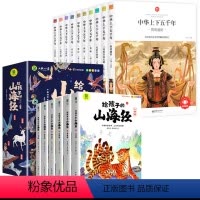 [全16册]山海经+中华上下五千年 [正版]给孩子的山海经全套6册小学生版彩绘注音版儿童版绘本3-6岁孩子青少年孩子读的