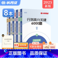 [判断推理+资料分析+言语理解+数量关系]共8本 [正版]8册]2025国考省考公务员考试行测5000题6000历年真题