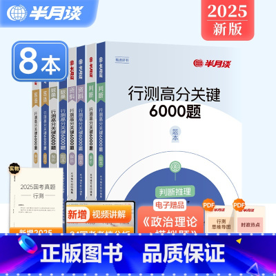 [判断推理+资料分析+言语理解+数量关系]共8本 [正版]8册]2025国考省考公务员考试行测5000题6000历年真题