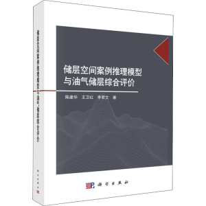 醉染图书储层空间案例推理模型与油气储层综合评价9787030584571