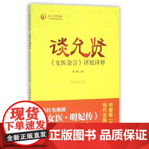谈允贤女医杂言评按译释