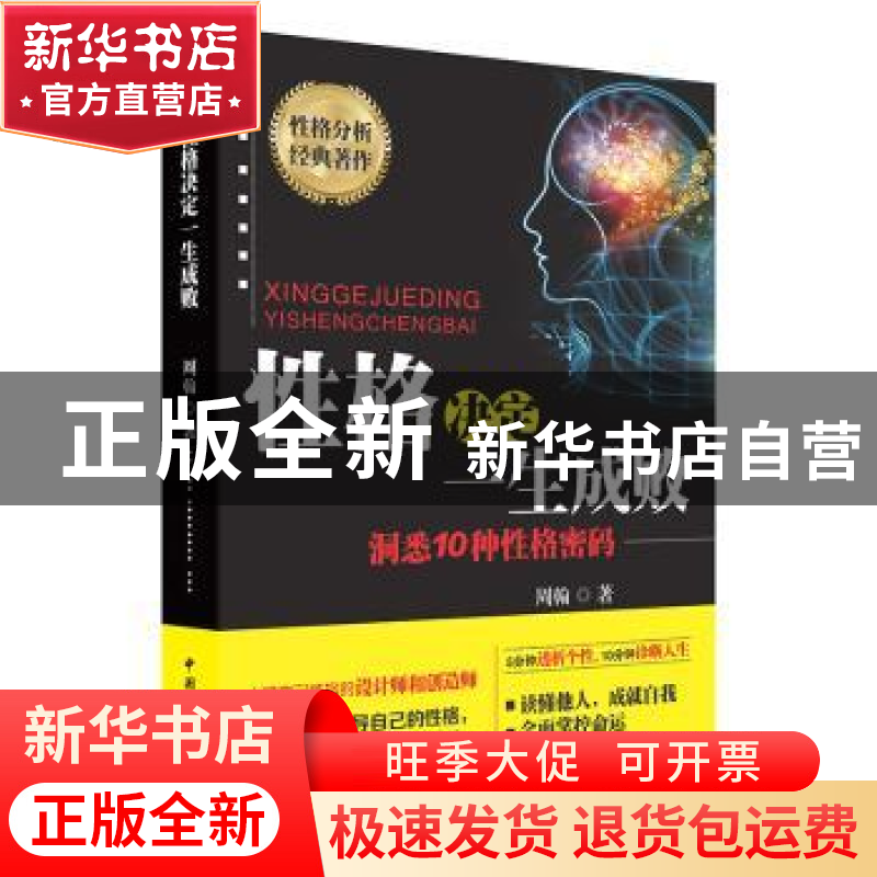 正版 性格决定一生成败:洞悉10种性格密码 周翰 中国国际广播出版