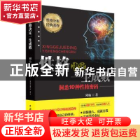 正版 性格决定一生成败:洞悉10种性格密码 周翰 中国国际广播出版