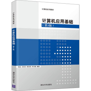 [M]计算机应用基础(第3版)-9787302498414