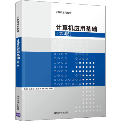 [M]计算机应用基础(第3版)-9787302498414