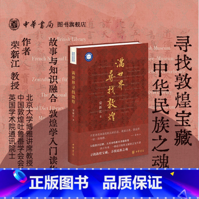 满世界寻找敦煌 [正版]满世界寻找敦煌 荣新江 著 寻找敦煌宝藏 寻找民族之魂 敦煌学入门读物 展示敦煌学的百年历史画卷