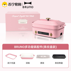 BRUNO二代多功能料理锅煎烤鸳鸯锅电热火锅电蒸煮锅乔迁新婚礼物玫瑰粉[标配]