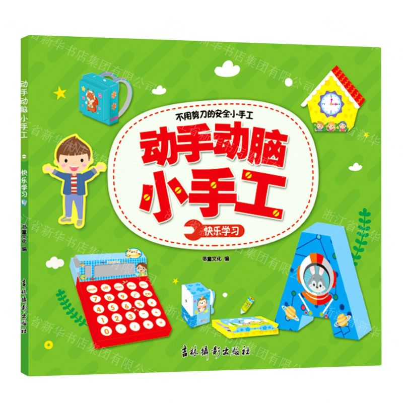 [N]快乐学习/动手动脑小手工-9787549848546