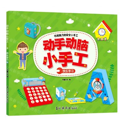 [N]快乐学习/动手动脑小手工-9787549848546