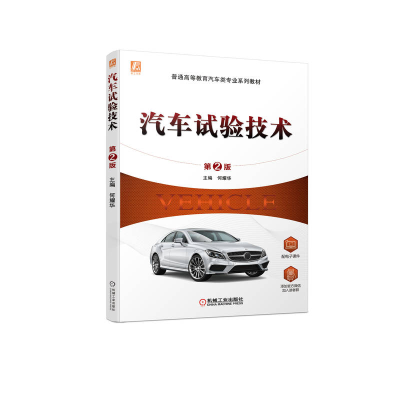 正版新书]汽车试验技术(第2版普通高等教育十三五汽车类规划教材