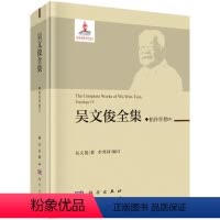 [正版]书KX 吴文俊全集:拓扑学卷IV9787508855493科学吴文俊