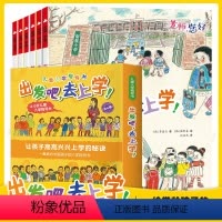 [正版]出发吧,去上学!全6册3-4-5-6-7-8岁给学龄孩子的心理自助入学准备书2020学校阅读书籍幼小衔接语文数