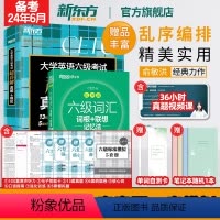 [正版]备考2024年6月六级词汇词根+联想记忆法 乱序版+超详解真题+模拟cet6级单词英语俞敏洪宝书绿书籍
