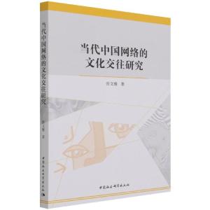 正版新书]当代中国网络的文化交往研究张文雅9787520387682