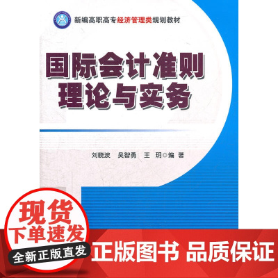 国际会计准则理论与实务(新编高职高专经济管理类规划教材)