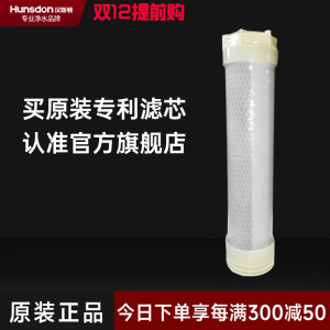 汉斯顿/Hunsdon净水器HSD-1200专用活性炭滤芯