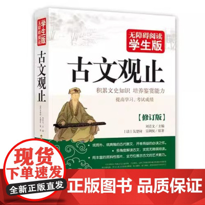 正版全509页古文观止原著正版无障碍阅读学生版文史知识鉴赏古代散 课外读物中国古典文学国学散文译文北京教育出版社