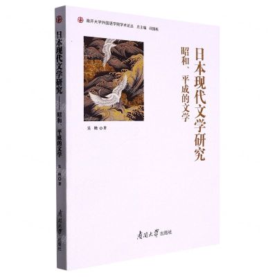[N]日本现代文学研究(昭和平成的文学)/南开大学外国语学院学术论丛-9787310062911