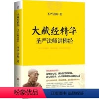 [正版]大藏经精华圣严法师讲佛经 圣严法师著作精品集讲经说法大藏经研究禅宗书籍讲佛法禅宗语录心法入门书籍