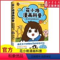 [正版]花小烙漫画科普很冷很冷的动物冷知识千万粉丝IP花小烙漫画科普力作脑洞大开知识动物书满足你对动物世界的好奇儿童漫