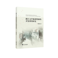 音像浙江文学旅游资源的开发利用研究傅祖栋