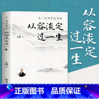 从容淡定过一生 [正版]从容淡定过一生弘一法师李叔同传 人生哲学李叔同作品集文学经典散文随笔佛法人生智慧全集人生哲理诠释