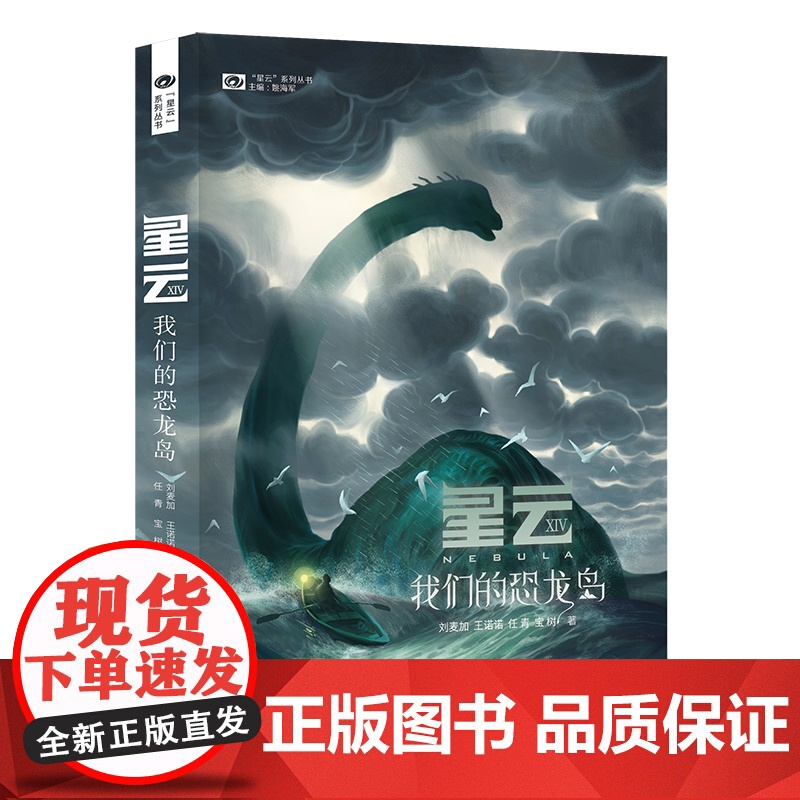 星云XIV:我们的恐龙岛 科幻世界出品