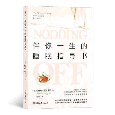 正版新书]伴你一生的睡眠指导书(英)爱丽丝·格雷戈里97875057491