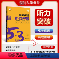 英语 [正版]曲一线 53科学备考 高考 英语听力突破 2024版五三