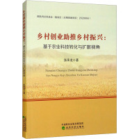 乡村创业助推乡村振兴:基于农业科技转化与扩散视角