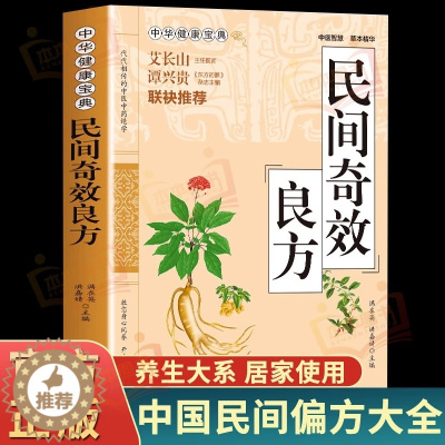 [醉染正版]民间奇效良方 家庭健康保健中医中药书籍精选传统医药典籍民间偏方奇效方秘方千金要方药方奇效良方配方制用法功效验