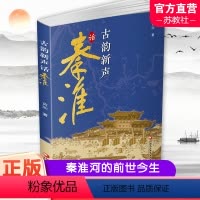 [正版]古韵新声话秦淮 秦淮河介绍 介绍南京的历史与文化 秦淮河的前世与今生 江苏凤凰教育出版社