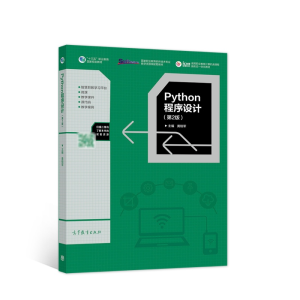 正版新书]Python程序设计(第2版)黄锐军9787040562910