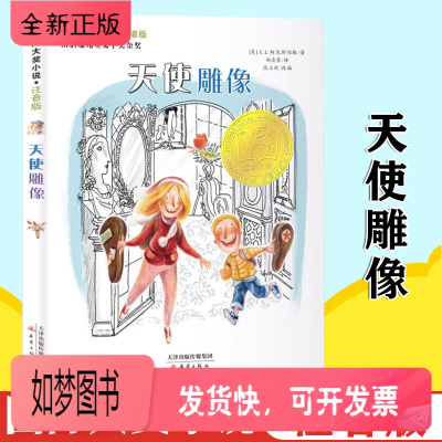 [正版新书]天使雕像注音版国际大奖小说 柯尼斯伯格6-12周岁小学生