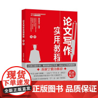论文写作实用教程(高级) 国高教育 北京大学店正版