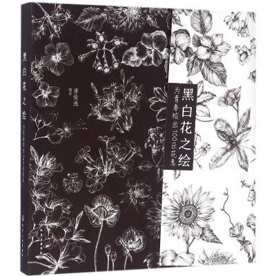 黑白花之绘——为青春绘出100朵花意