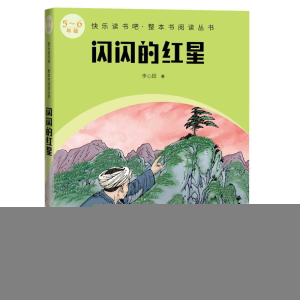 正版新书]闪闪的红星李心田9787020174942