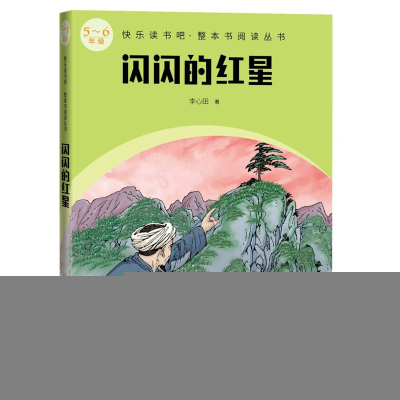正版新书]闪闪的红星李心田9787020174942