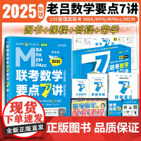 吕建刚2025老吕管理类联考数学要点7讲书课包 专硕199管理类396经济类联考MBA MPA MPAcc教材