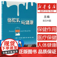 骆驼乳与健康 神秘的骆驼乳 吉日木图//王朝霞//伊丽//何静//明亮等中国农业大学9787565517266工业/农业