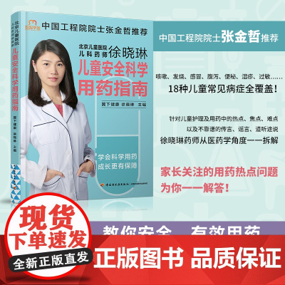 生活-儿童安全科学用药指南 北京儿童医院主管药师徐晓琳 翼下健康 儿童用药指导 婴幼儿常见疾病护理科学育儿保健书籍