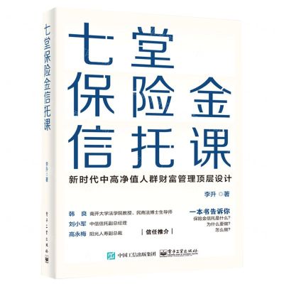 [N]七堂保险金信托课-9787121395475