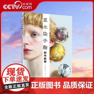 [央视网]草木染手鞠制作教程 孙萌 手鞠与草木染色课程教程书籍 手鞠球创意图案设计制作染色创新设计DIY自制书籍 HN